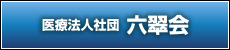 医療法人社団 六翠会