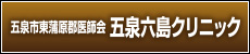 五泉市東蒲原郡医師会 五泉六島クリニック