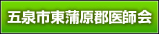 五泉市東蒲原郡医師会