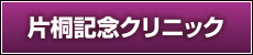 片桐記念クリニック
