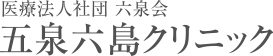 医療法人社団 六泉会 五泉六島クリニック