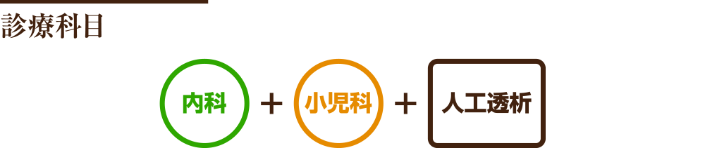 診療科目 内科 小児科 人工透析