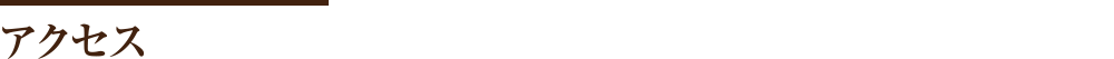 アクセス