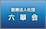 医療法人社団 六翠会