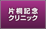 片桐記念クリニック